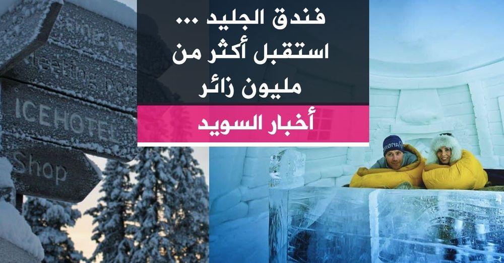 فندق الجليد ... استقبل أكثر من مليون زائر