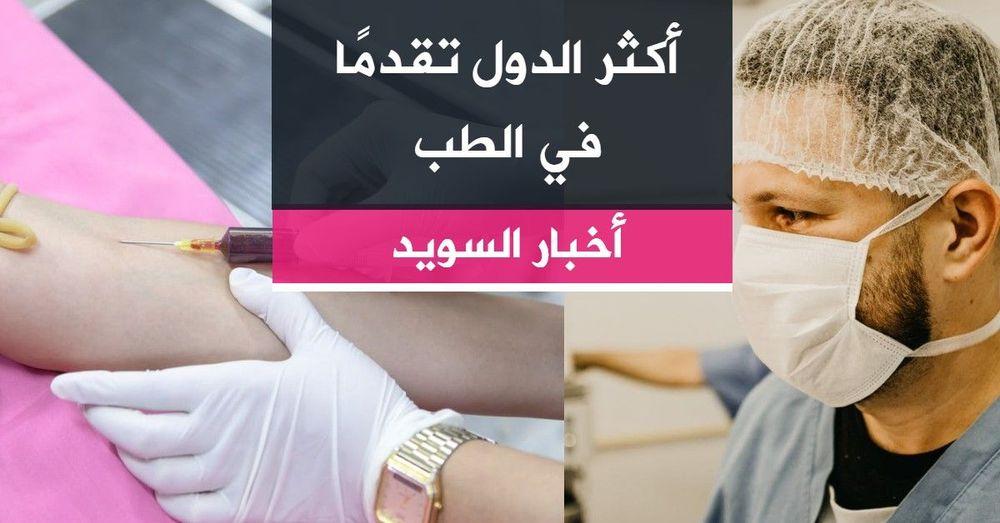 ترتيب الدول في مجال الطب	