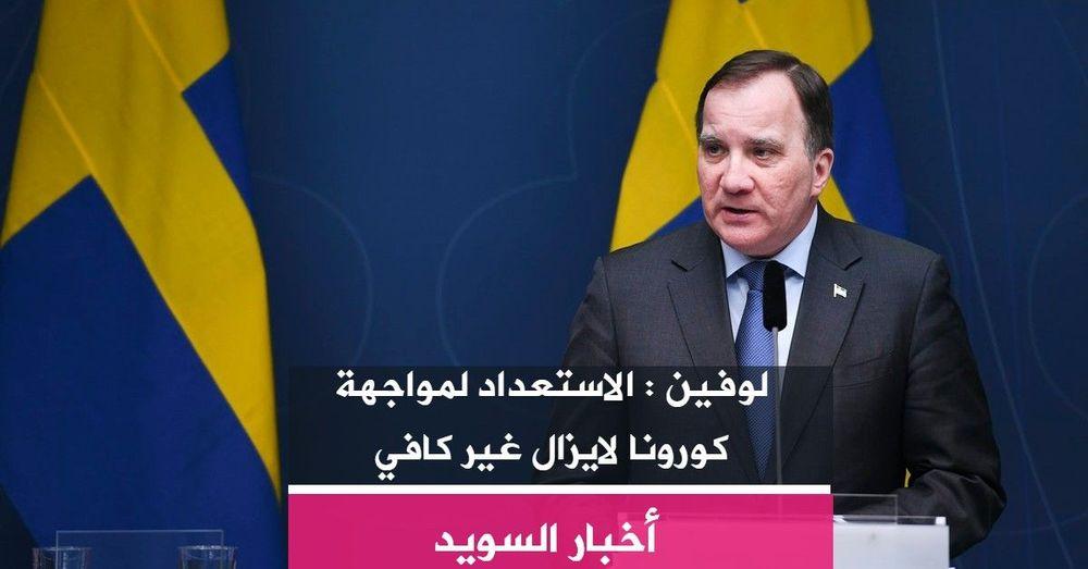 لوفين : الاستعداد لمواجهة كورونا لايزال غير كافي