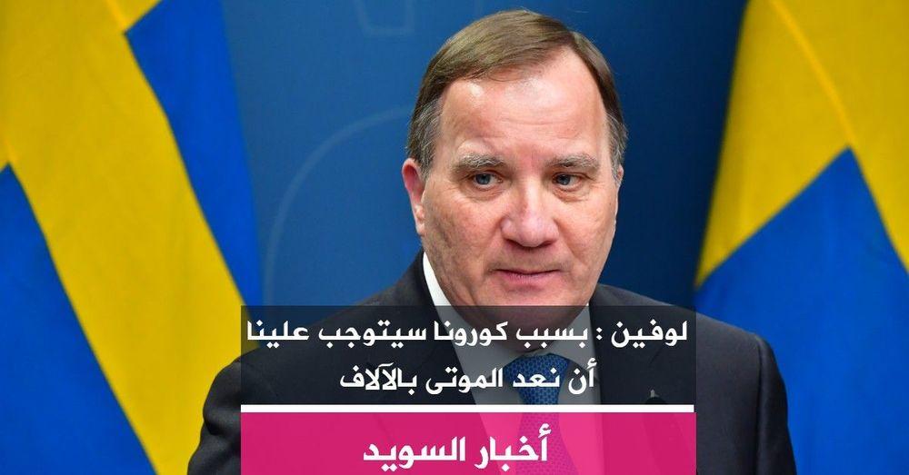 لوفين : بسبب كورونا سيتوجب علينا أن نعد الموتى بالآلاف