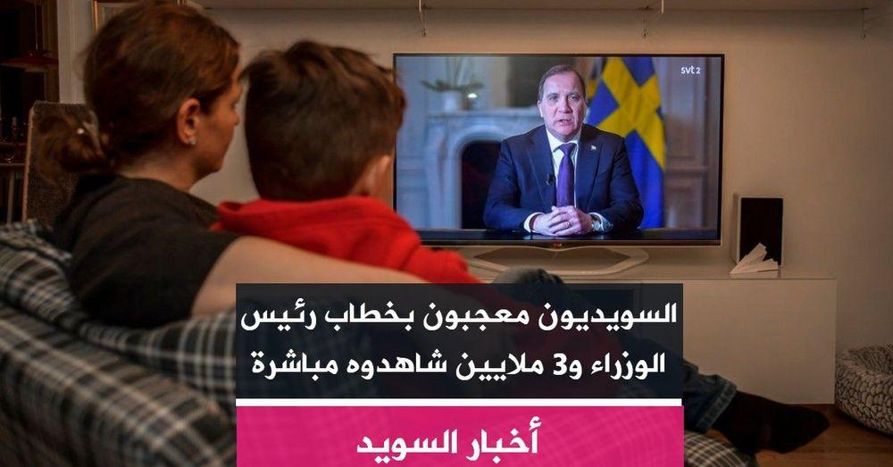 السويديون معجبون بخطاب رئيس الوزراء و3 ملايين شاهدوه مباشرة