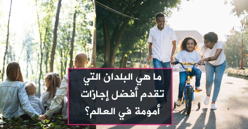 ما هي البلدان التي تقدم أفضل إجازات أمومة في العالم؟