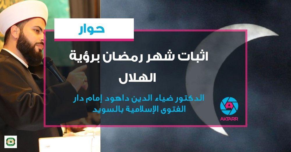 لقاء مع الدكتور ضياء الدين داهود إمام دار الفتوى الإسلامية بالسويد حول رمضان