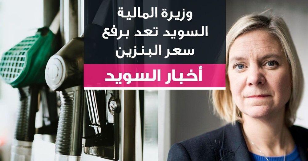 وزيرة المالية السويد تعد برفع سعر البنزين