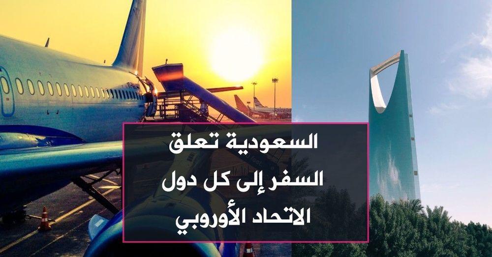 السعودية تعلق السفر إلى كل دول الاتحاد الأوروبي