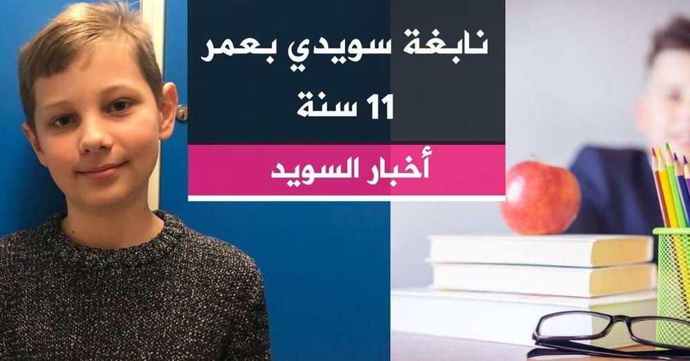 نابغة سويدي بعمر 11 سنة