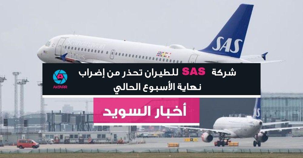شركة ساس للطيران تحذر من إضراب نهاية الأسبوع الحالي