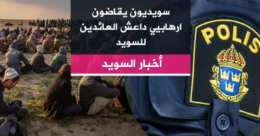 سويديون يقاضون ارهابيي داعش العائدين للسويد