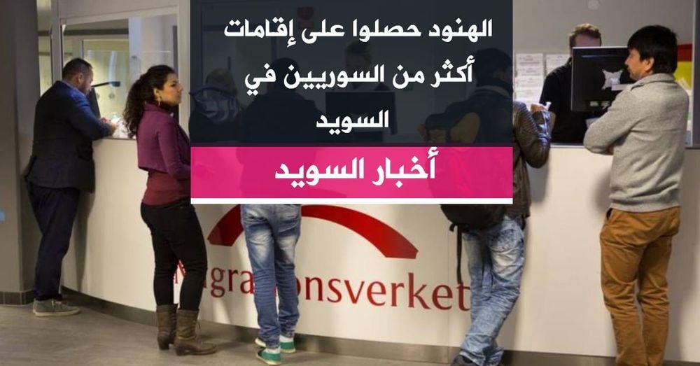 الهنود حصلوا على إقامات أكثر من السوريين في السويد