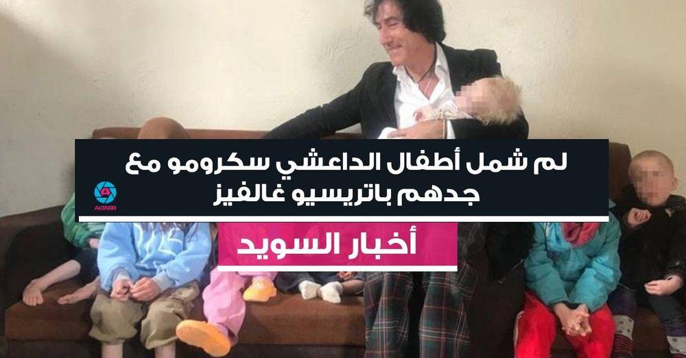 لم شمل أطفال الداعشي سكرومو مع جدهم باتريسيو غالفيز