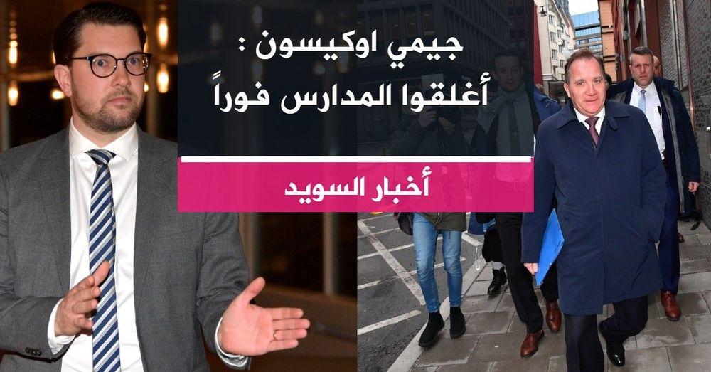 جيمي اوكيسون : أغلقوا المدارس فوراً