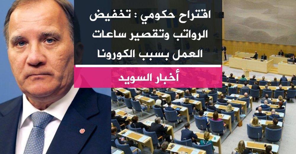 اقتراح حكومي : تخفيض الرواتب وتقصير ساعات العمل بسبب الكورونا