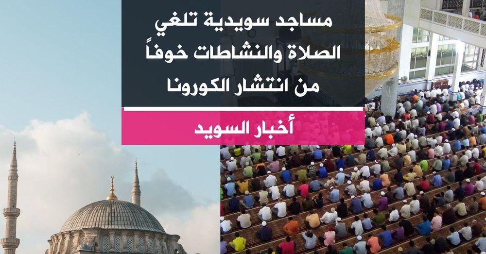 مساجد في السويد تلغي الصلاة والنشاطات خوفاً من انتشار الكورونا