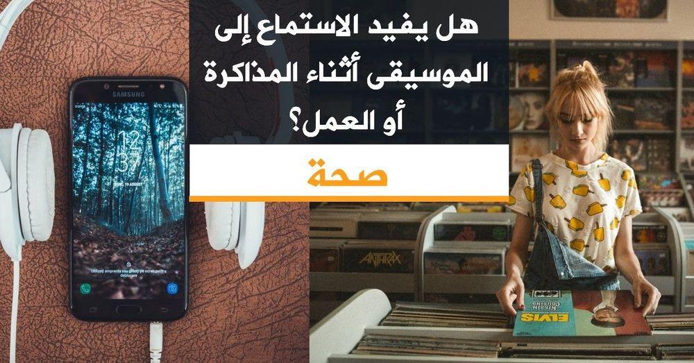 هل يفيد الاستماع إلى الموسيقى أثناء المذاكرة أو العمل؟