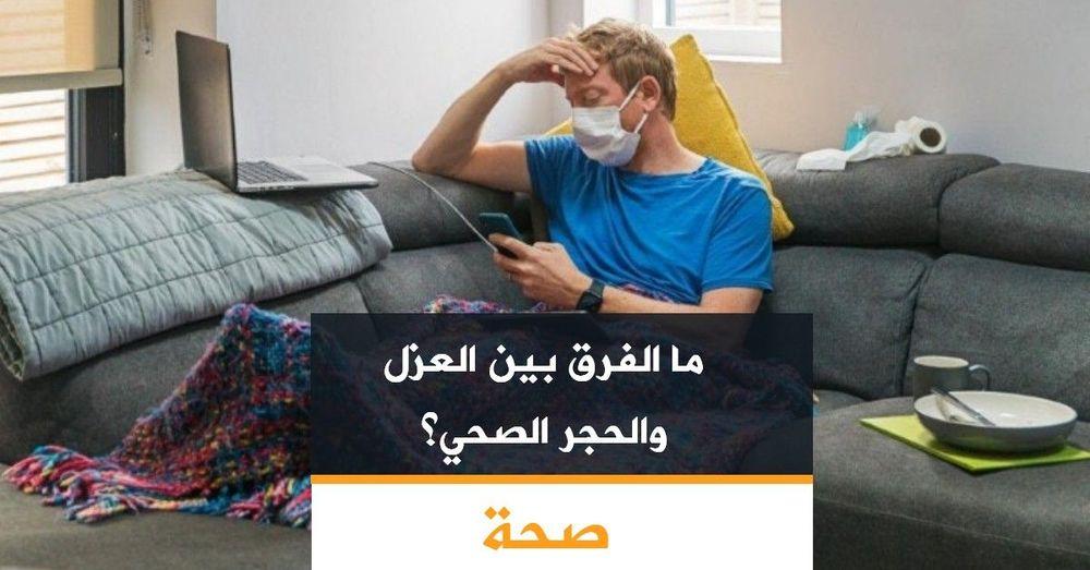ما الفرق بين العزل والحجر الصحي؟