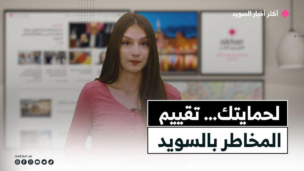 لحمايتك… تقييم المخاطر بالسويد