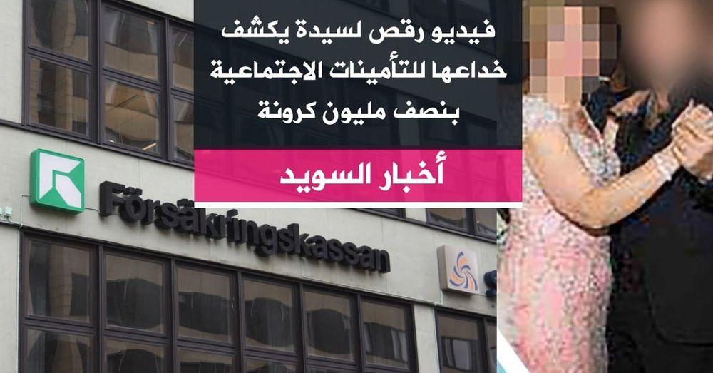 فيديو رقص لسيدة يكشف خداعها للتأمينات الاجتماعية بنصف مليون كرونة
