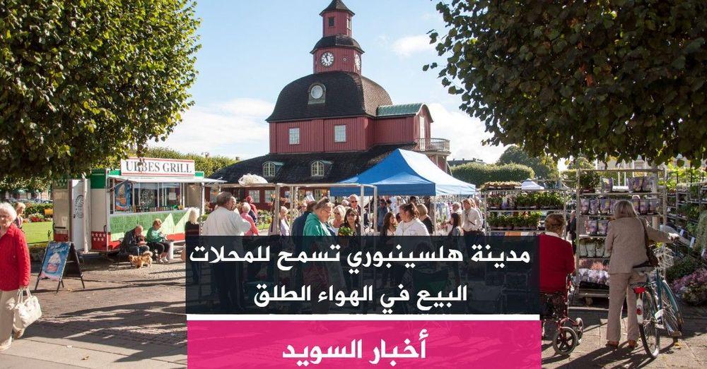 مدينة هلسينبوري تسمح للمحلات البيع في الهواء الطلق