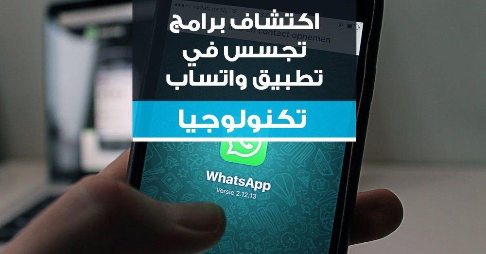 اكتشاف برامج تجسس في تطبيق واتساب