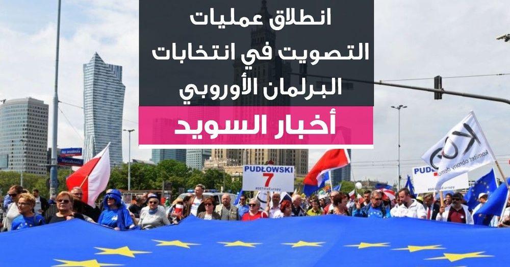 انطلاق عمليات التصويت في انتخابات البرلمان الأوروبي