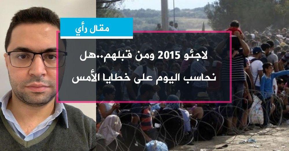 لاجئو 2015 ومن قبلهم..هل نحاسب اليوم على خطايا الأمس!