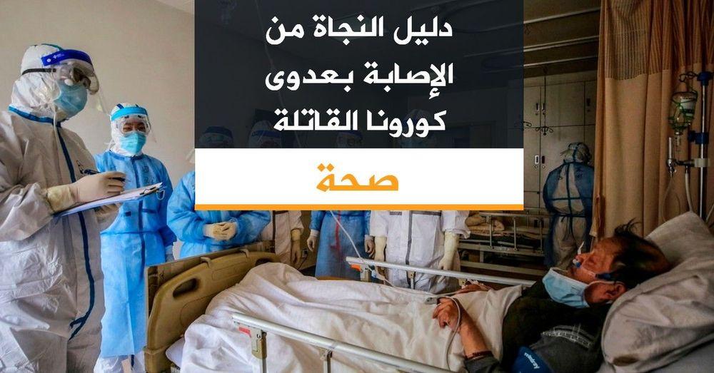 دليل النجاة من الإصابة بعدوى كورونا القاتلة