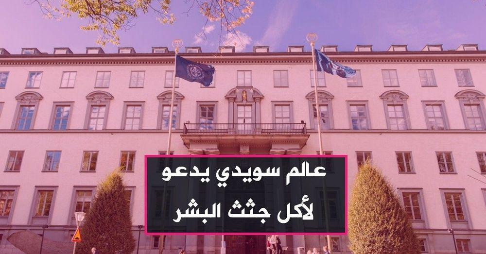 عالم سويدي يدعو لأكل جثث البشر