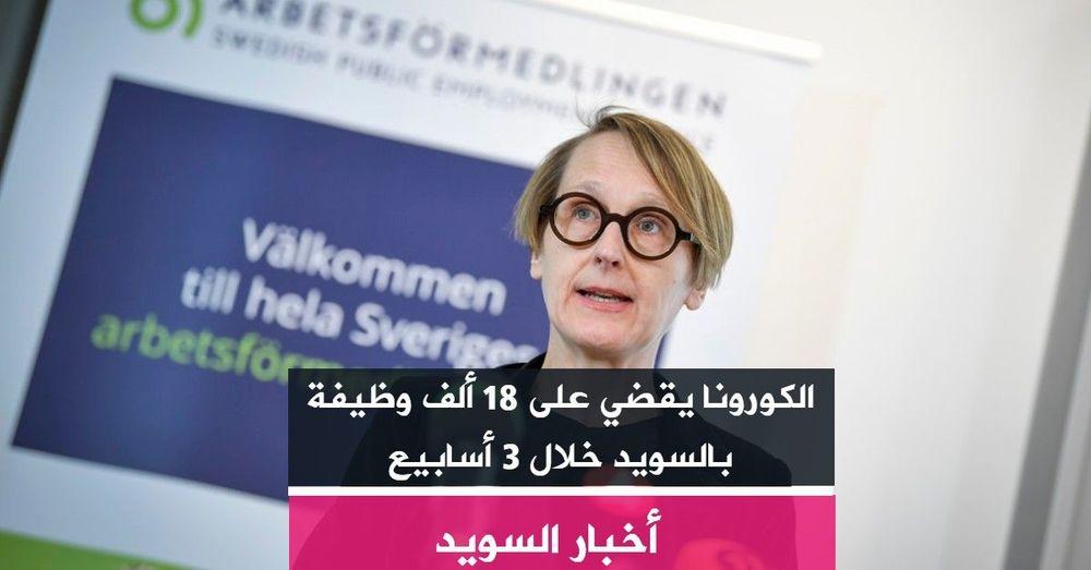 الكورونا يقضي على 18 ألف وظيفة بالسويد خلال 3 أسابيع