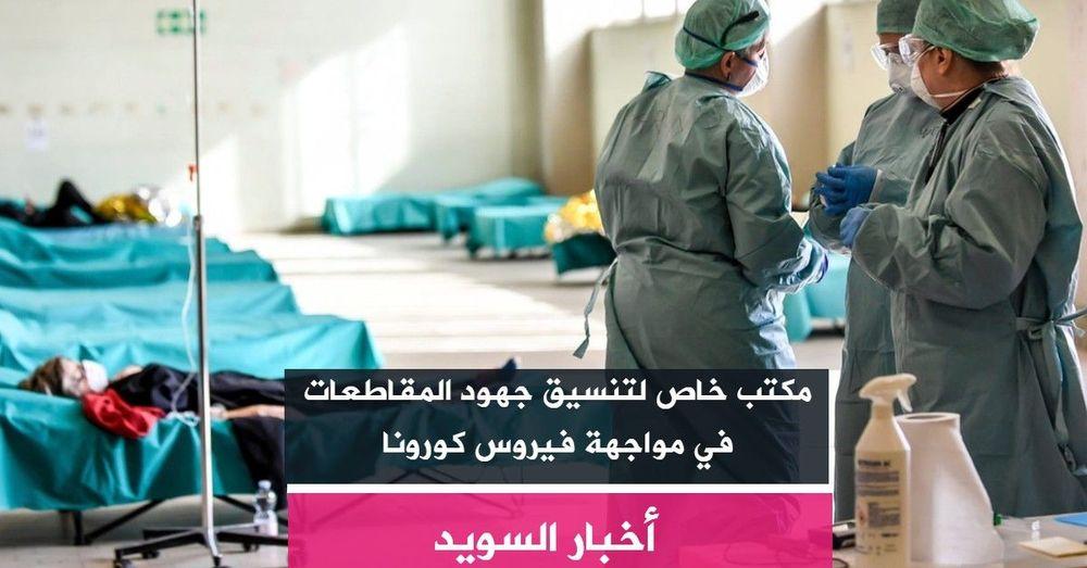 مكتب خاص لتنسيق جهود المقاطعات في مواجهة فيروس كورونا