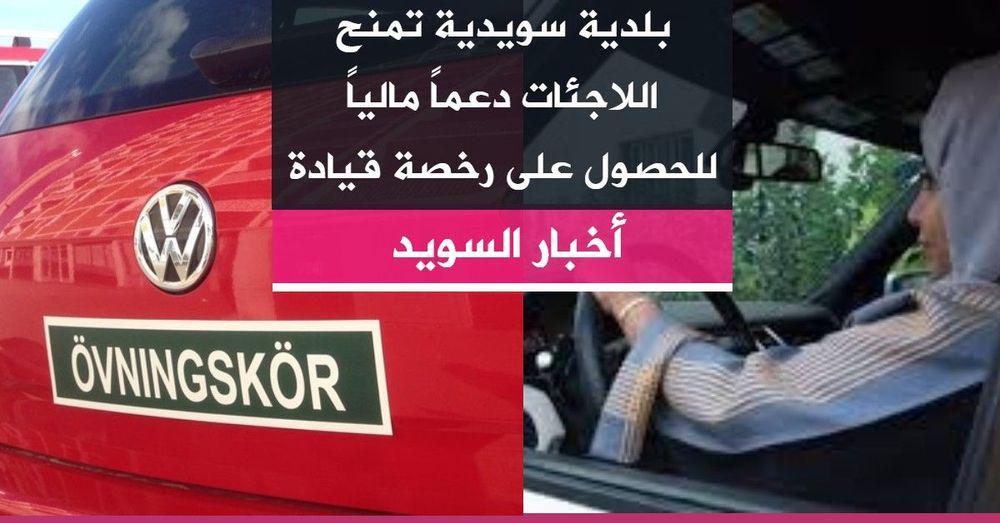 بلدية سويدية تمنح اللاجئات دعماً مالياً للحصول على رخصة قيادة