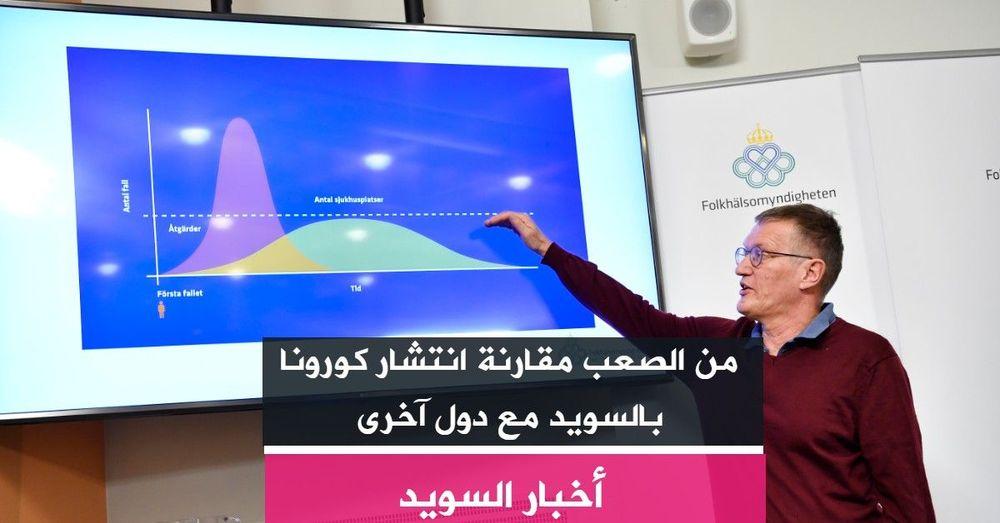 من الصعب مقارنة انتشار كورونا بالسويد مع دول آخرى