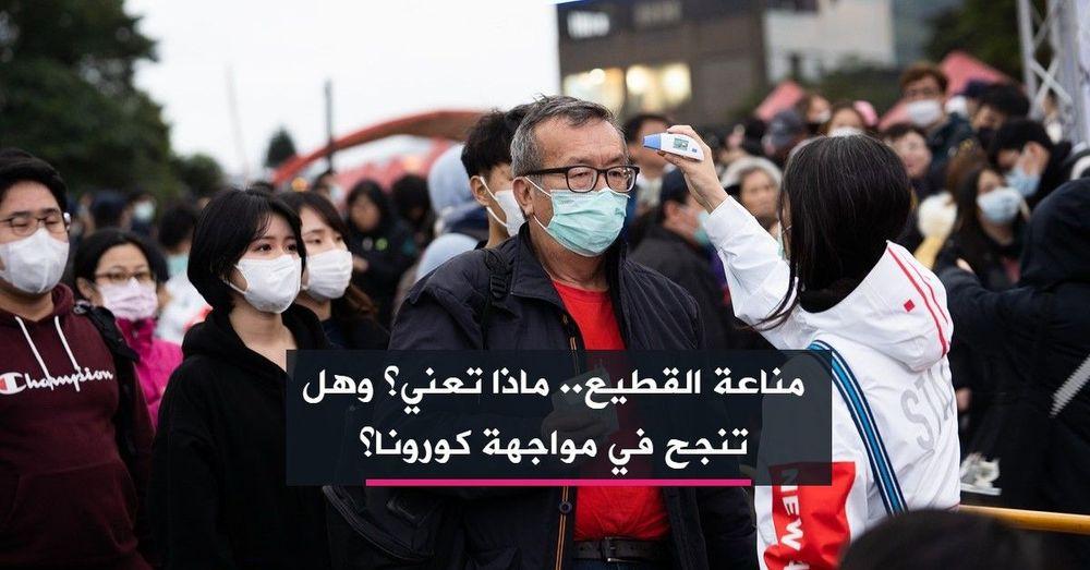 مناعة القطيع.. ماذا تعني؟ وهل تنجح في مواجهة كورونا؟