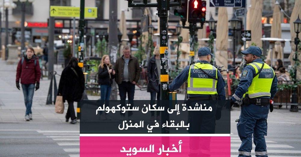 مناشدة إلى سكان ستوكهولم بالبقاء في المنزل