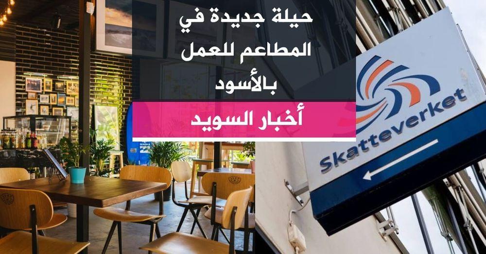 حيلة جديدة في المطاعم للعمل بالأسود