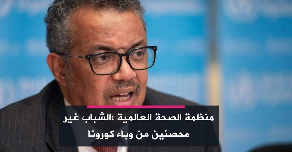 منظمة الصحة العالمية :الشباب غير محصنين من وباء كورونا