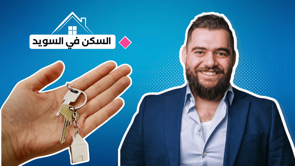 أنواع عقود تأجير الشقق أو التنازل عنها بشكل قانوني في السويد
