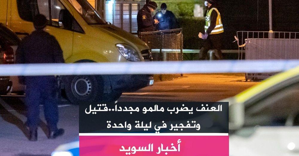العنف يضرب مالمو مجدداً..قتيل وتفجير في ليلة واحدة