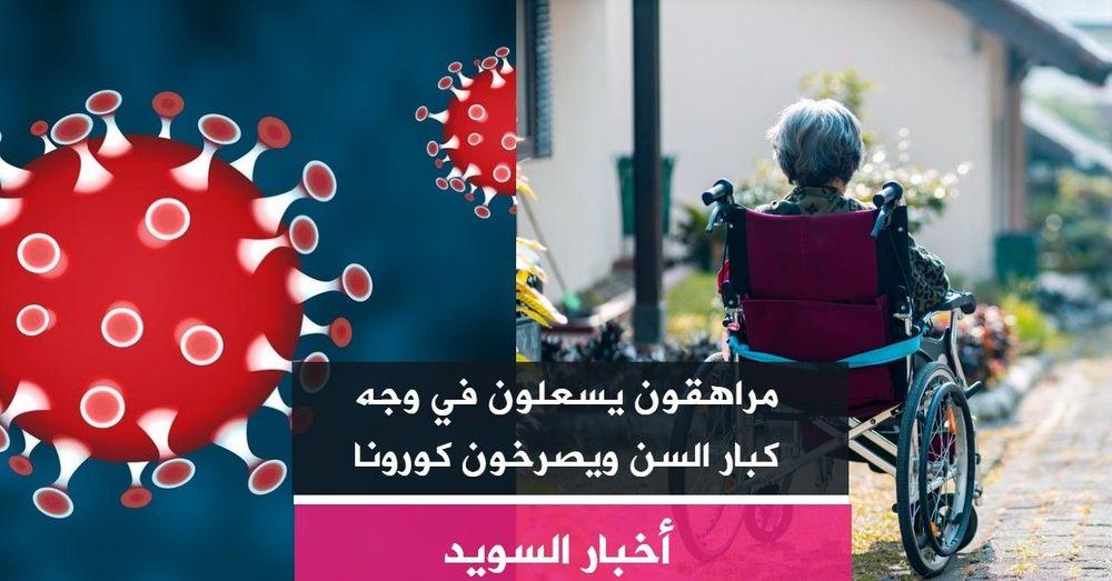 مراهقون يسعلون في وجه كبار السن ويصرخون كورونا