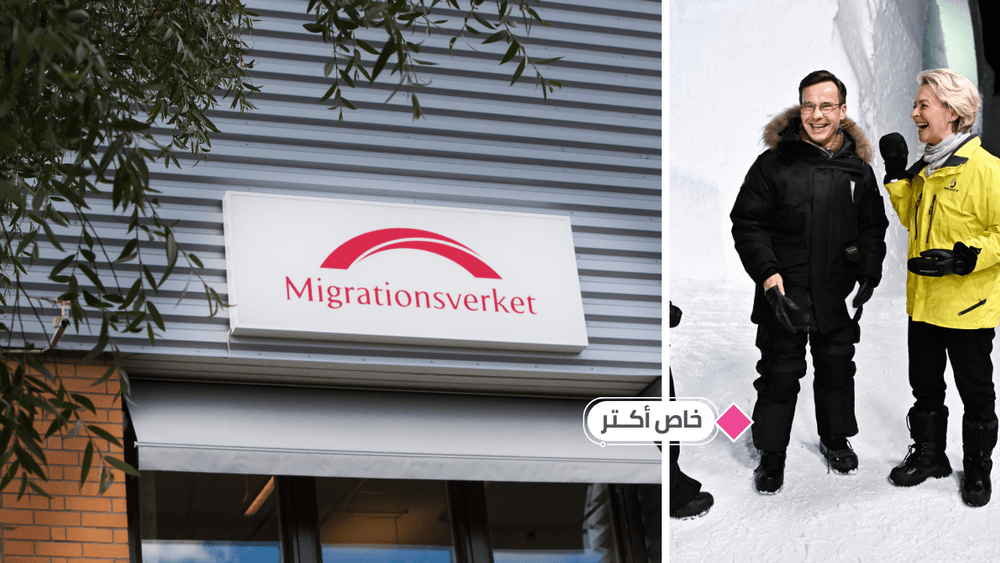  مصلحة الهجرة السويدية