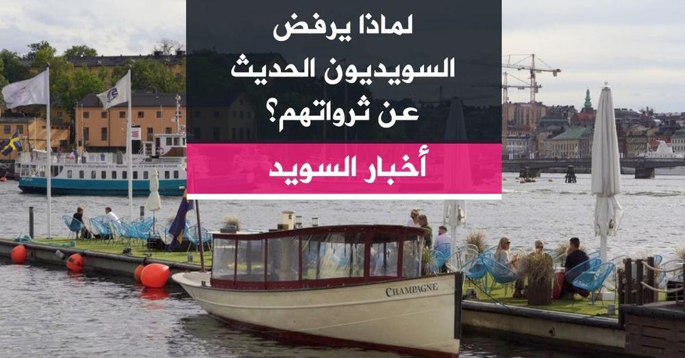 لماذا يرفض السويديون الحديث عن ثرواتهم؟