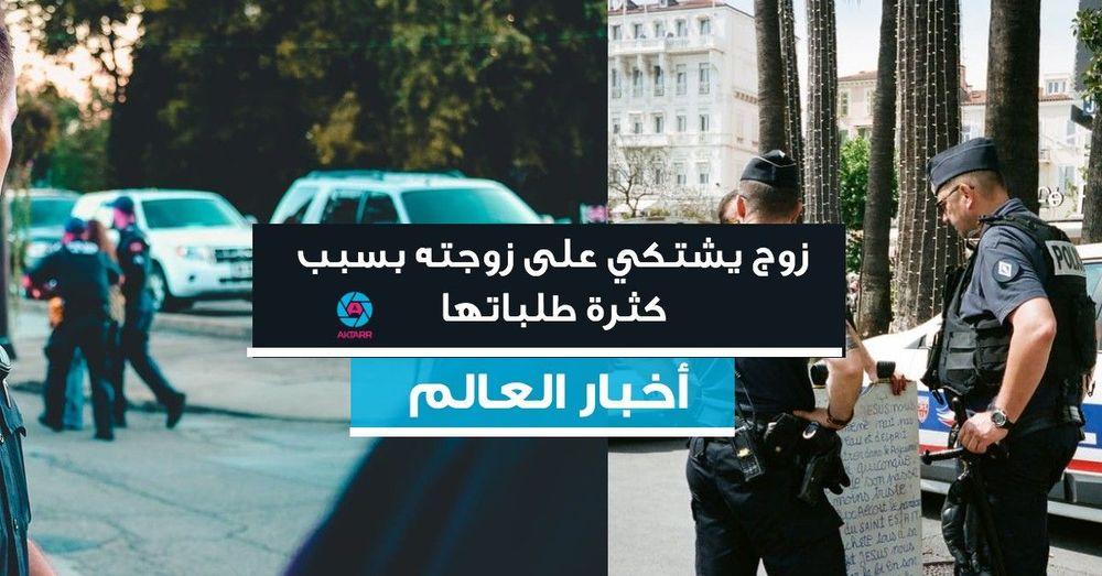 زوج يشتكي على زوجته بسبب كثرة طلباتها