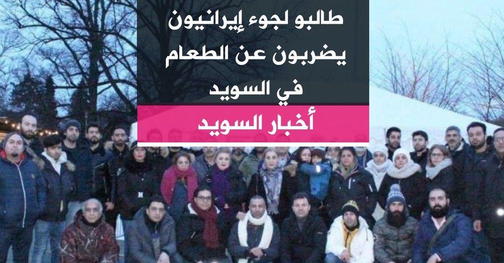 طالبو لجوء إيرانيون يضربون عن الطعام في السويد