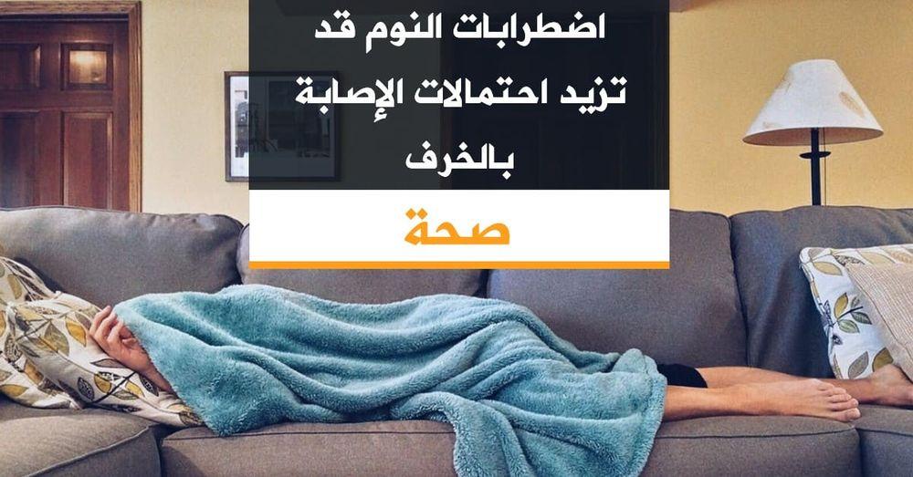 اضطرابات النوم قد تزيد احتمالات الإصابة بالخرف