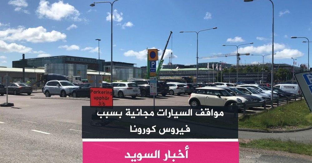 مواقف السيارات مجانية بسبب فيروس كورونا