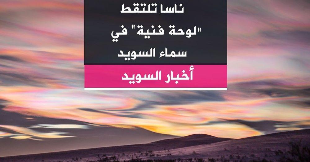 ناسا تلتقط "لوحة فنية" في سماء السويد