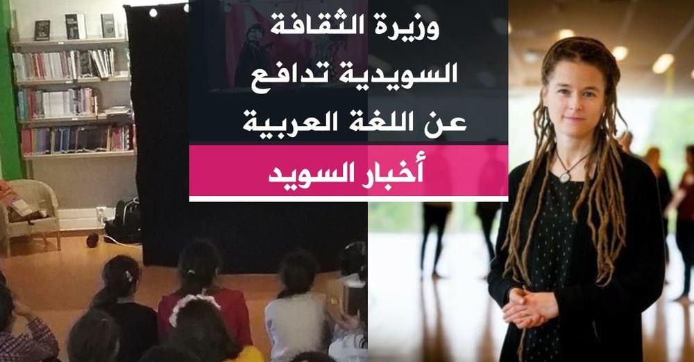 وزيرة الثقافة السويدية تدافع عن اللغة العربية