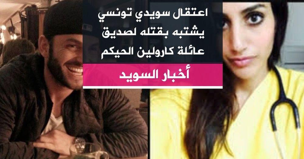 اعتقال سويدي تونسي يشتبه بقتله لصديق عائلة كارولين الحيكم