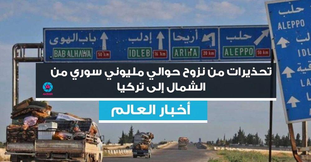 تحذيرات من نزوح حوالي مليوني سوري من الشمال إلى تركيا
