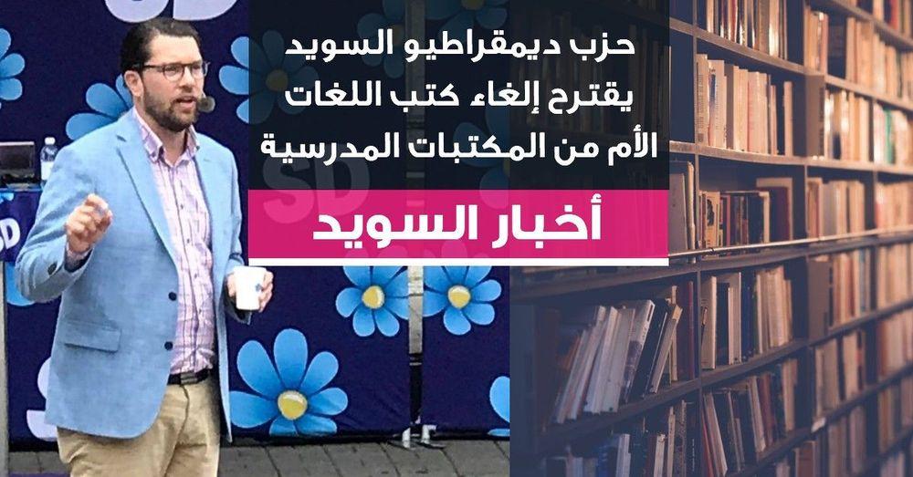 حزب ديمقراطيو السويد يقترح إلغاء كتب اللغات الأم من المكتبات المدرسية