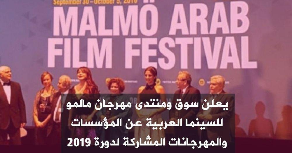 يعلن سوق ومنتدى مهرجان مالمو للسينما العربية عن المؤسسات والمهرجانات المشاركة لدورة 2019